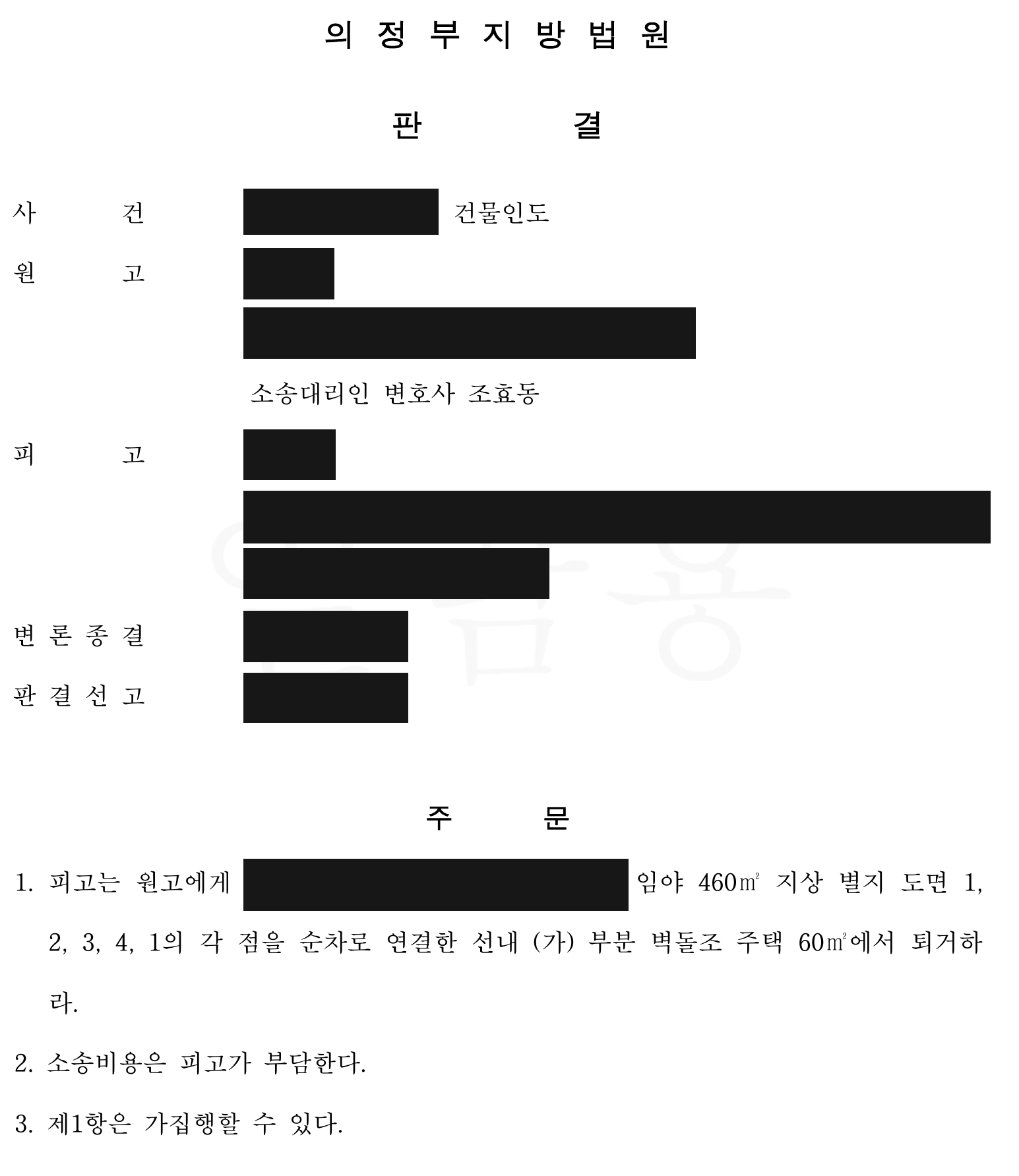 실제 점유자 퇴거·소송비용 피고 부담·가집행을 명한 1심 판결 주문
