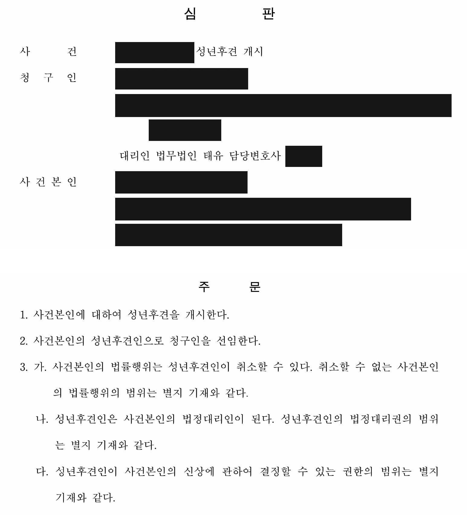 개인정보를 가린 성년후견 심판 주문 — 개시·선임·권한