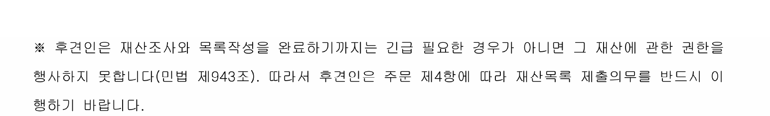 개인정보를 가린 성년후견 심판 재산조사·목록 작성 전 제한 안내