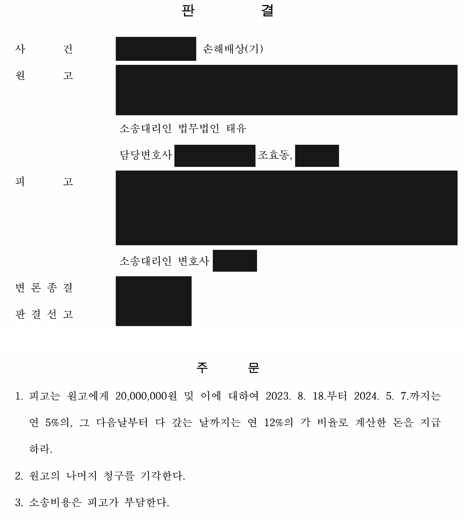 개인정보를 가린 일부 인용 판결 주문 첫째 쪽
