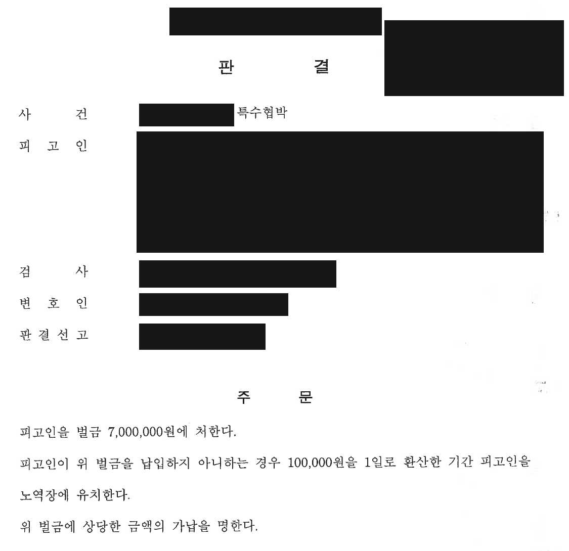 개인정보를 가린 형사 판결문의 선고형 및 부가 명령