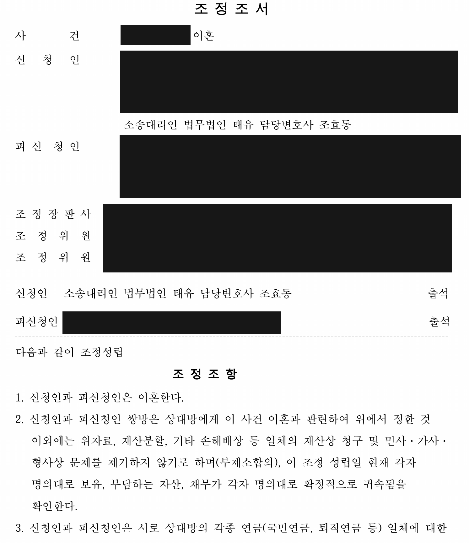 개인정보를 가린 이혼 조정조서 재산·채무 귀속 및 부제소합의