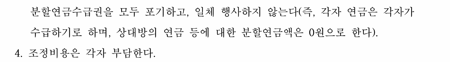상호 연금분할 권리 포기와 각자 조정비용 부담