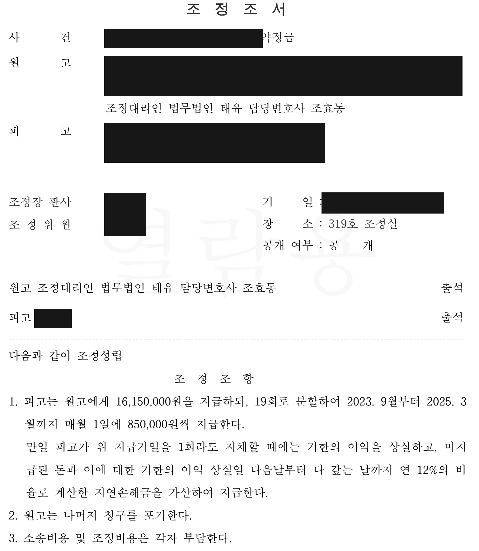 익명 분할 지급·기한이익 상실·청구 포기·비용 조정조항