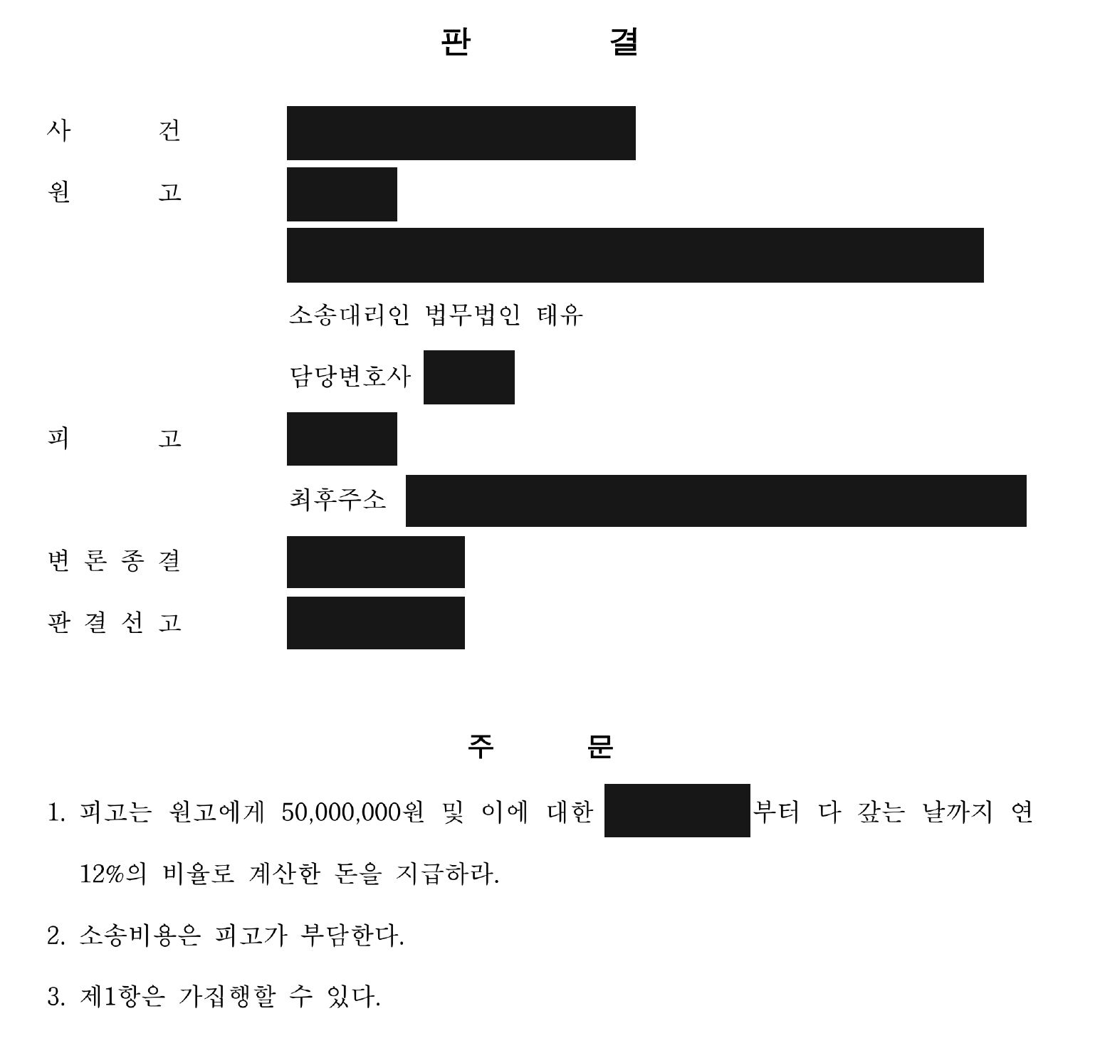 개인정보를 가린 보증금 5천만원·연 12% 지급 판결 주문1