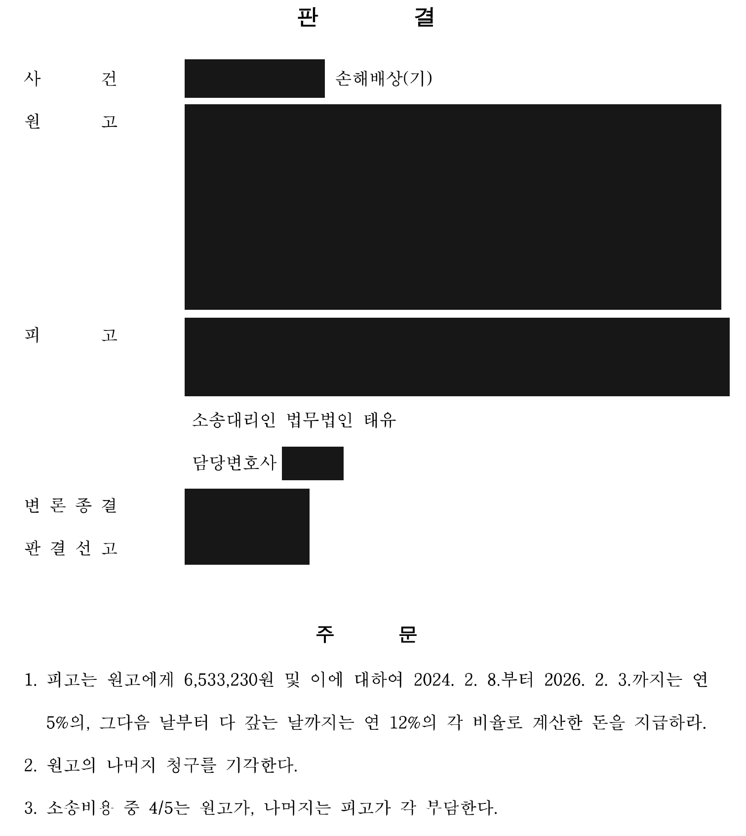 개인정보를 가린 일부 인용 판결 주문 첫째 쪽