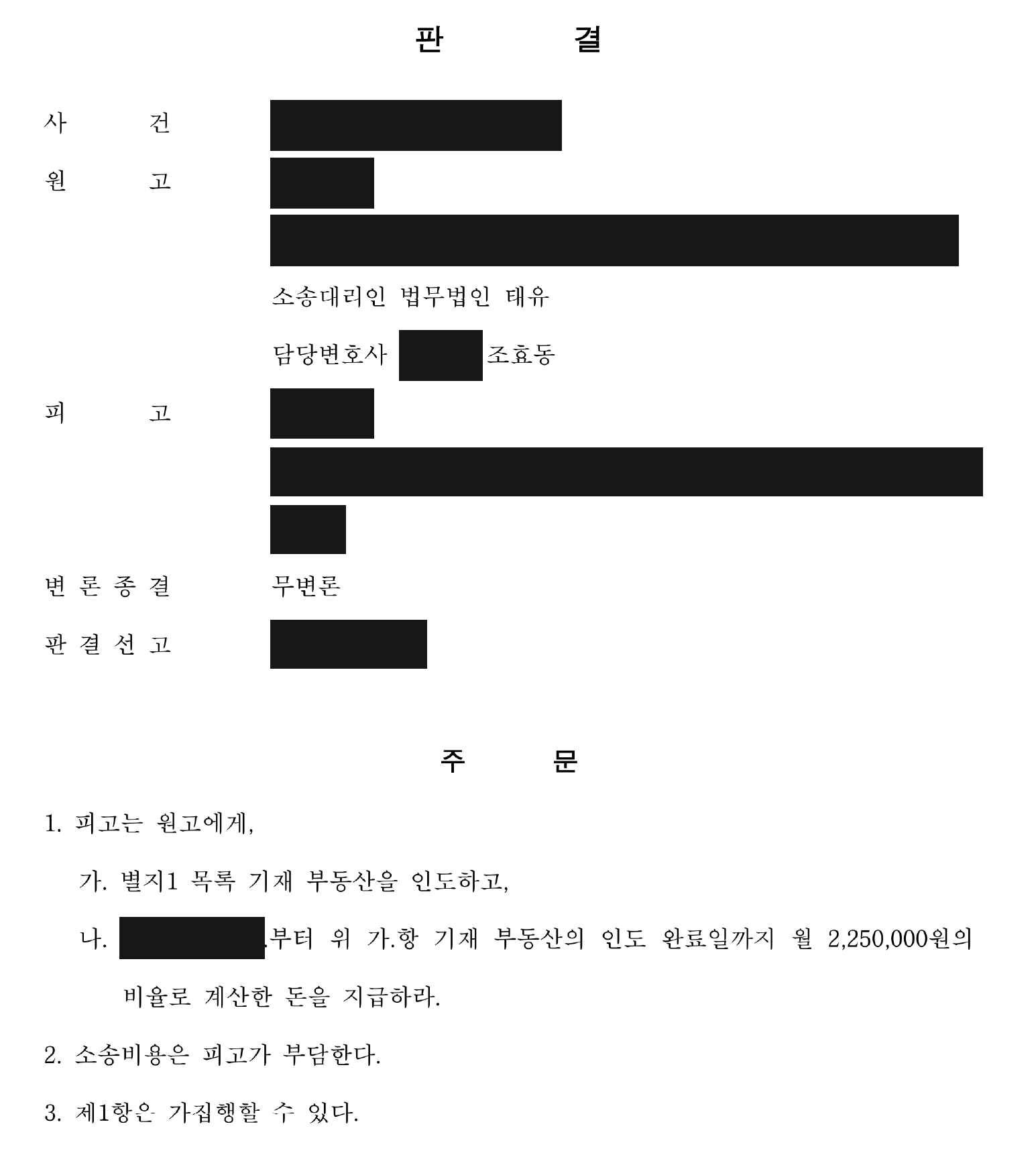 개인정보를 가린 건물 인도·월 225만원 지급 판결 주문1