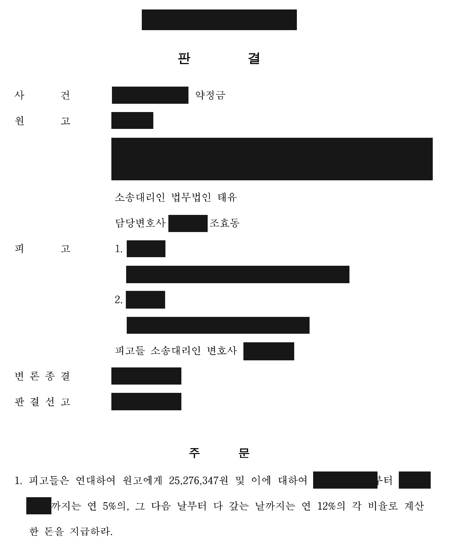 개인정보를 가린 약정금 연대지급 판결문의 첫 번째 주문 페이지