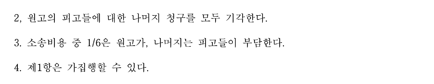 개인정보를 가린 약정금 판결문의 나머지 주문