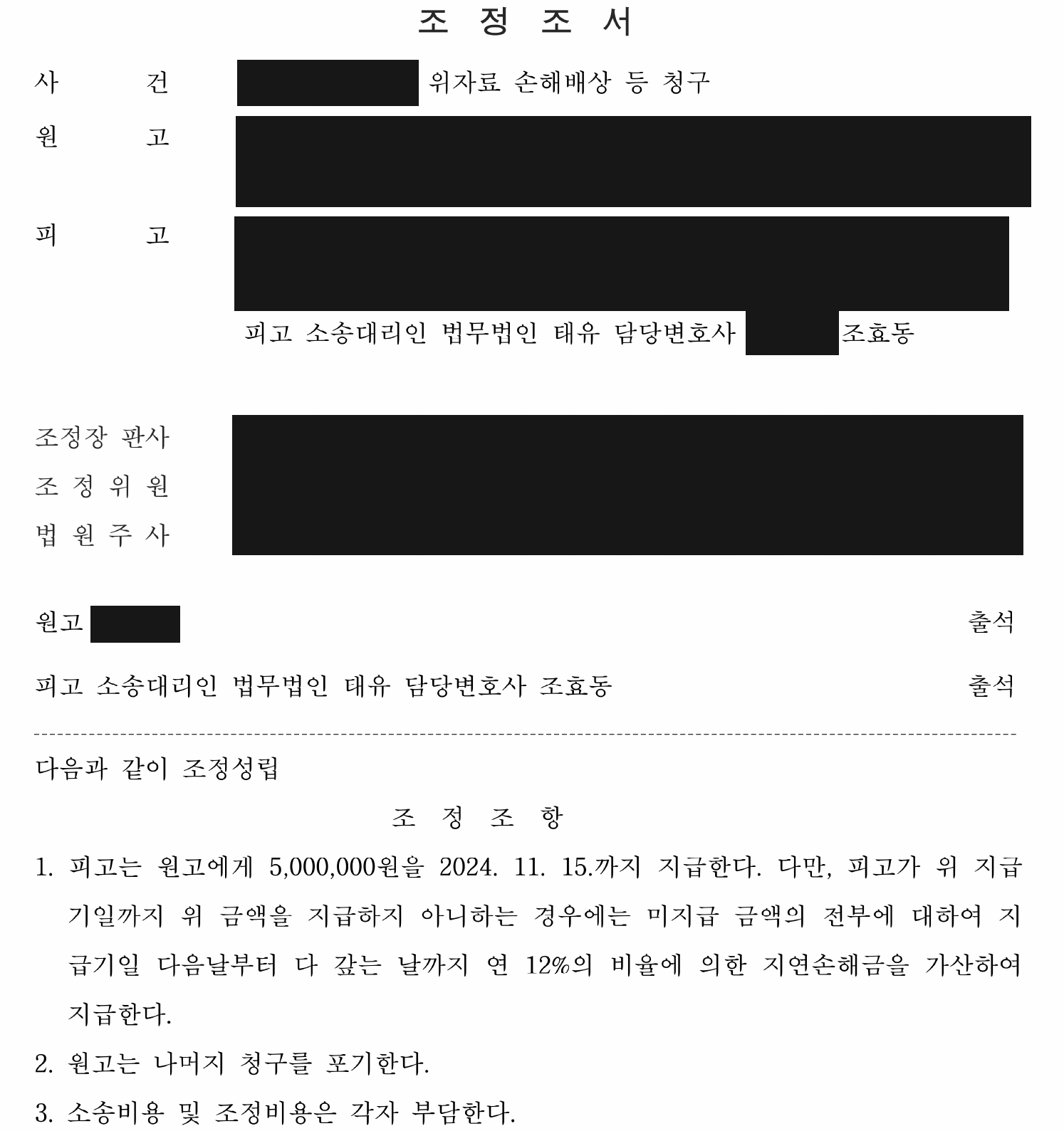 익명 손해배상 조정조서 지급액·지연손해금·청구 포기