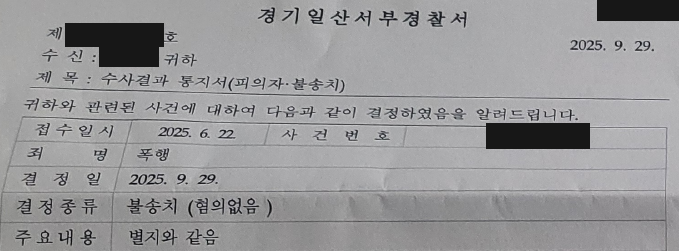 폭행 혐의없음 불송치 결과표