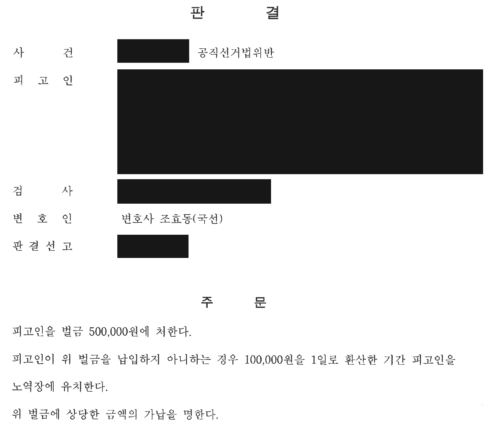 익명 투표지 촬영·공개 공직선거법 사건 주문 전체