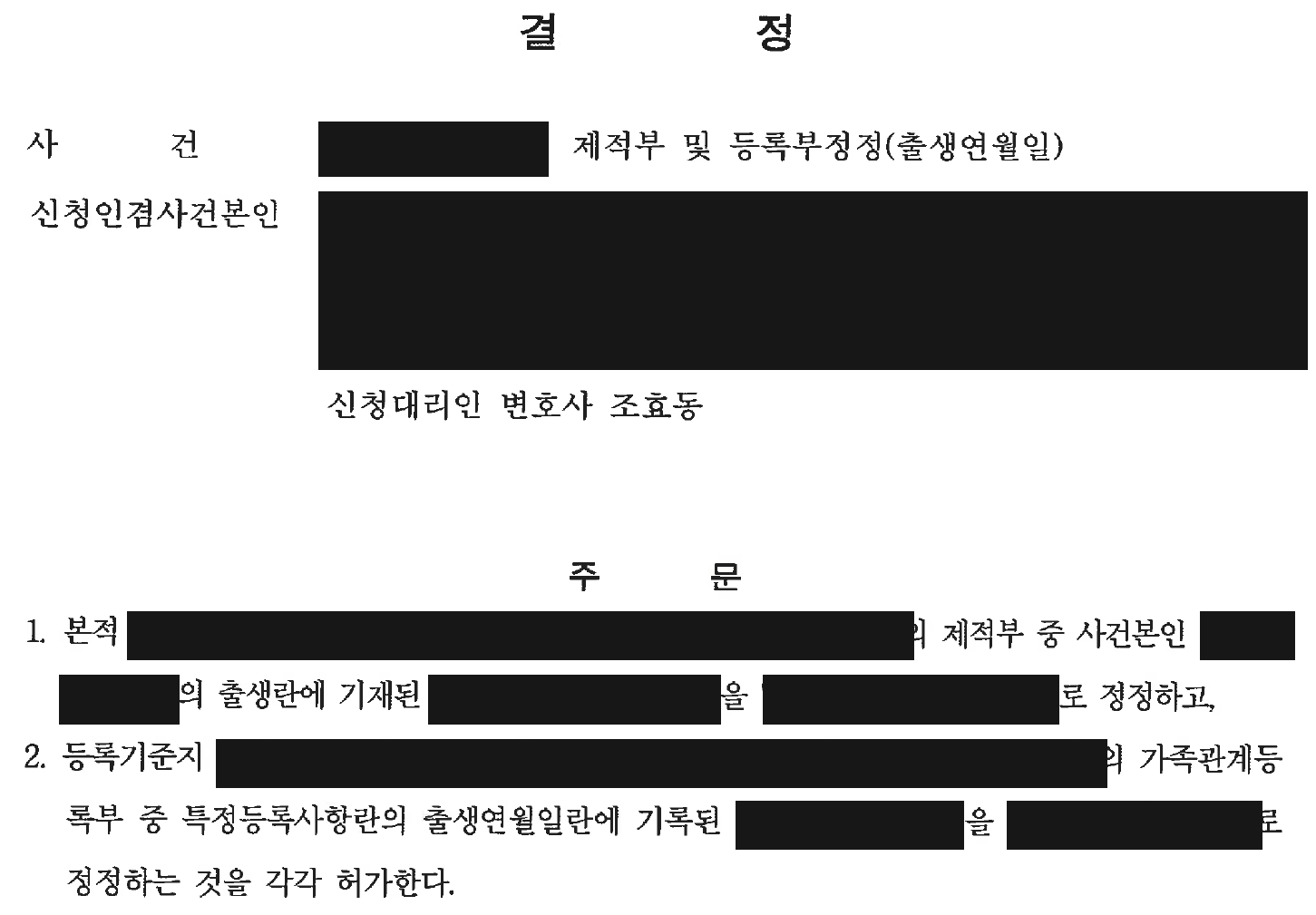 익명 제적부 및 가족관계등록부 출생연월일 정정허가 주문