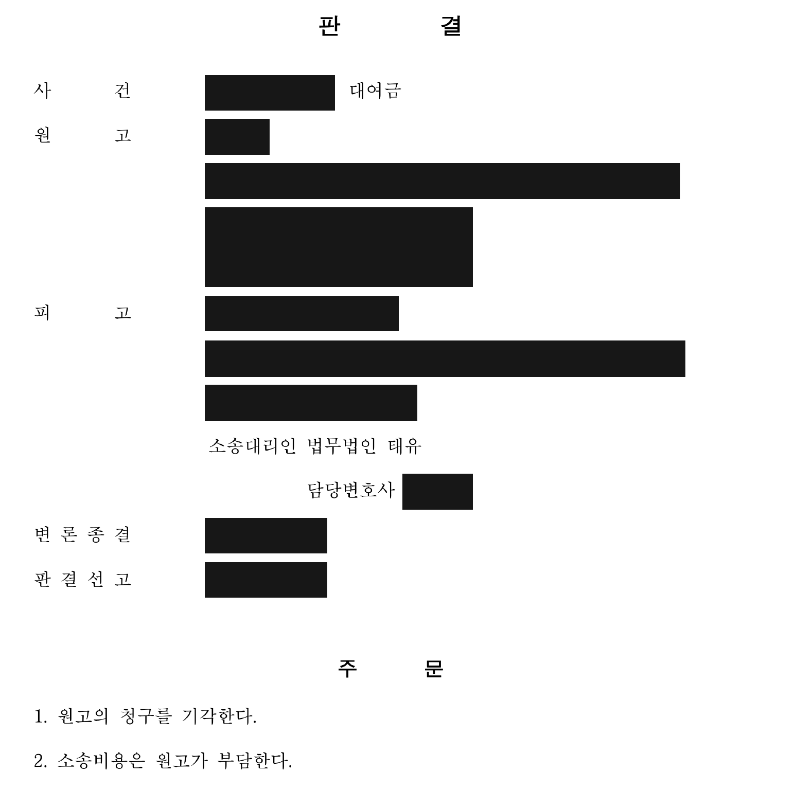 개인정보를 가린 청구 기각 판결문의 주문