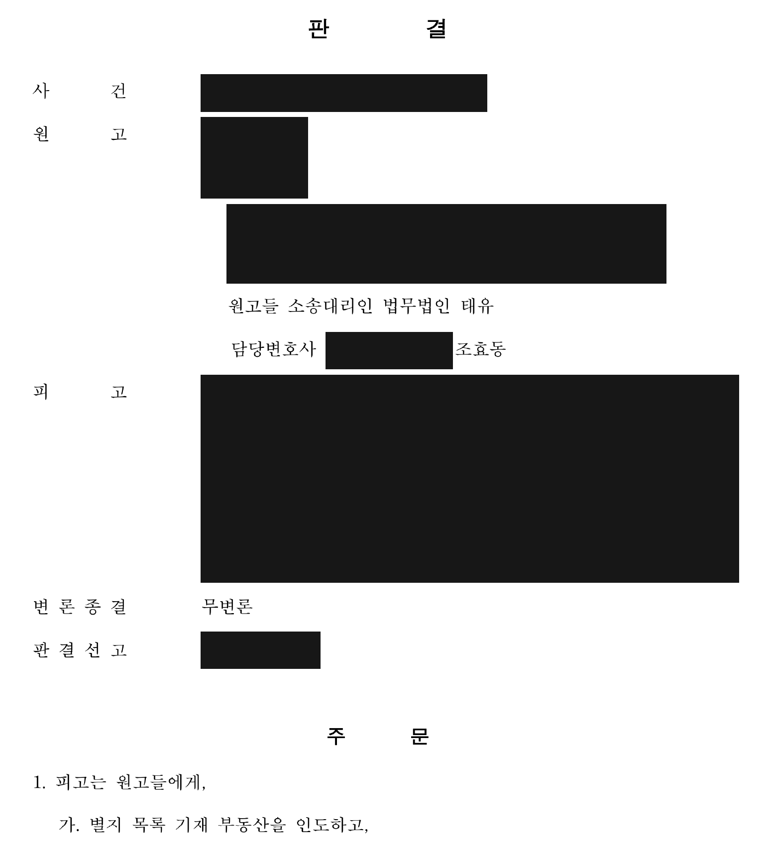개인정보를 가린 건물 인도·1,147만원 지급 판결 주문1