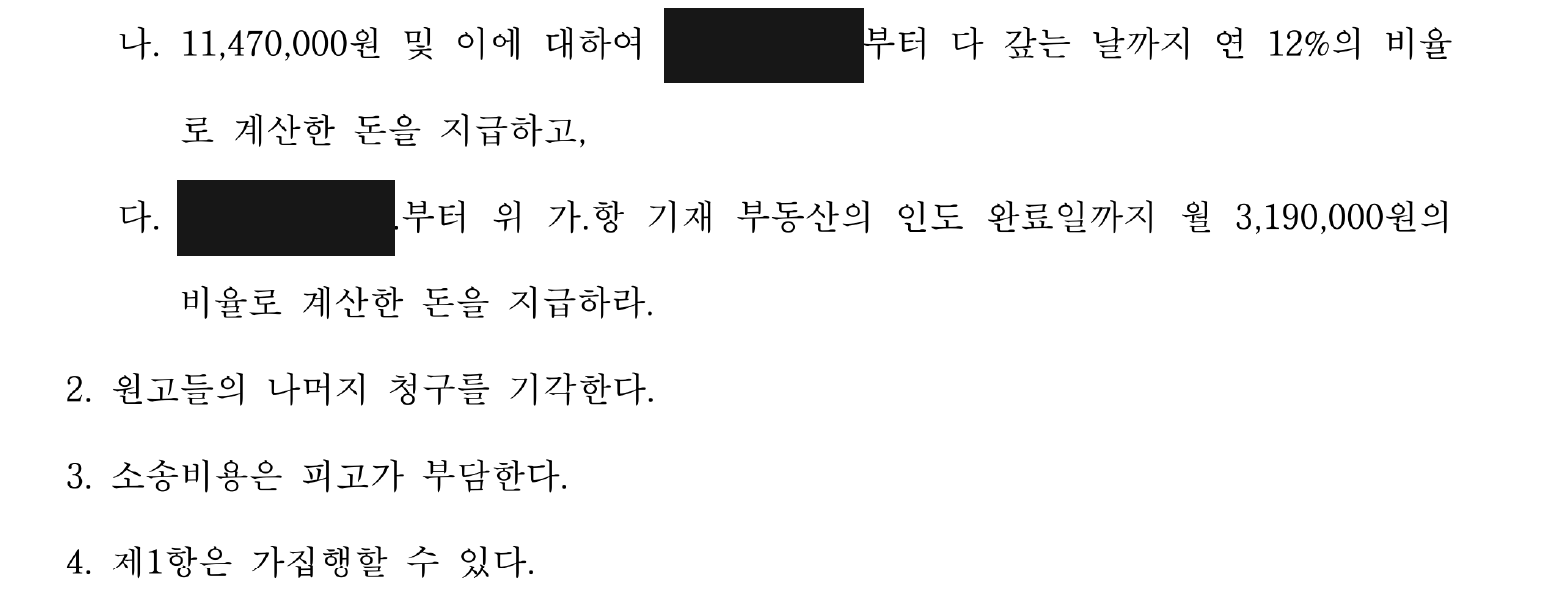 개인정보를 가린 건물 인도·1,147만원 지급 판결 주문2