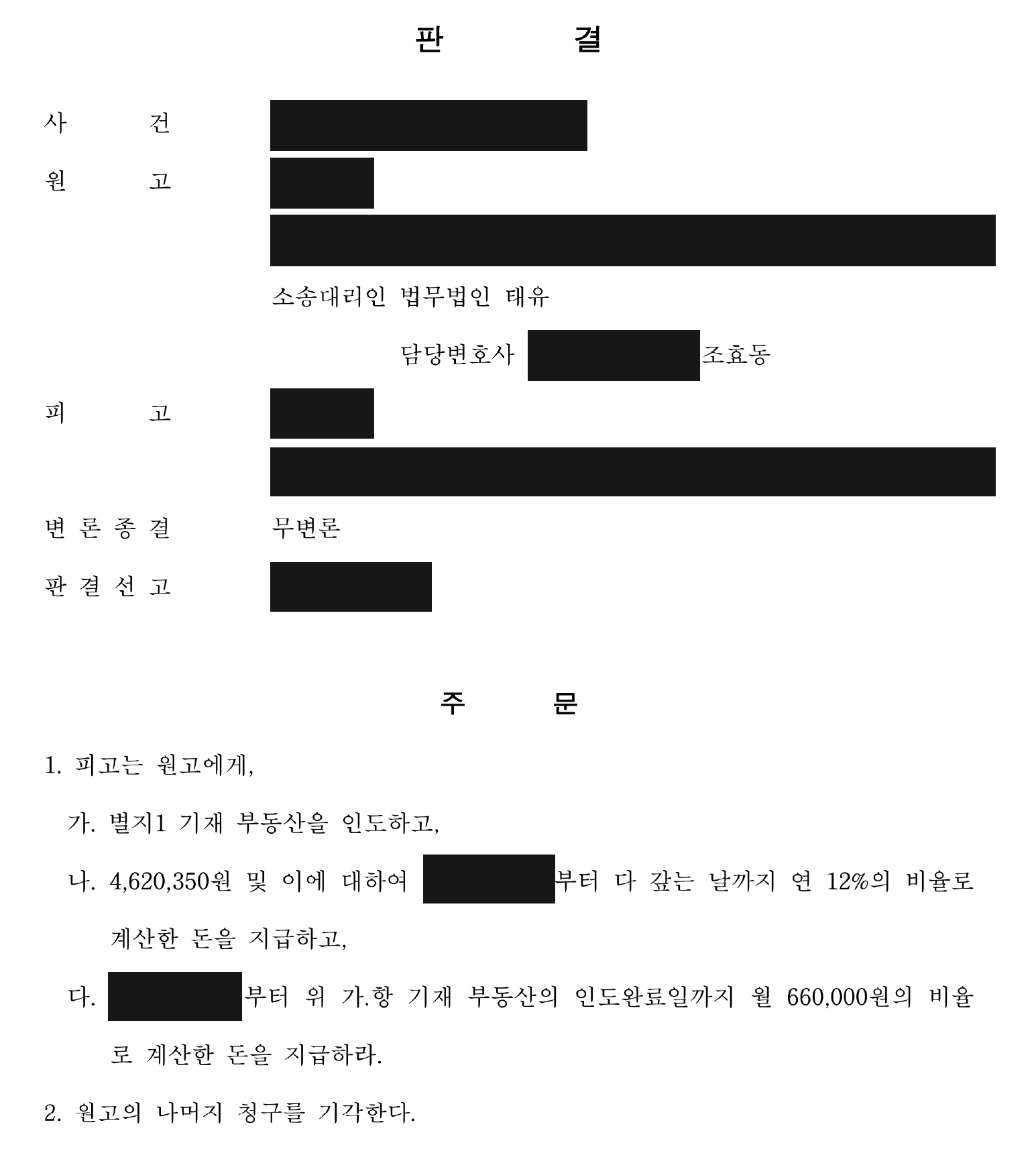개인정보를 가린 건물 인도·462만여원 지급 판결 주문1