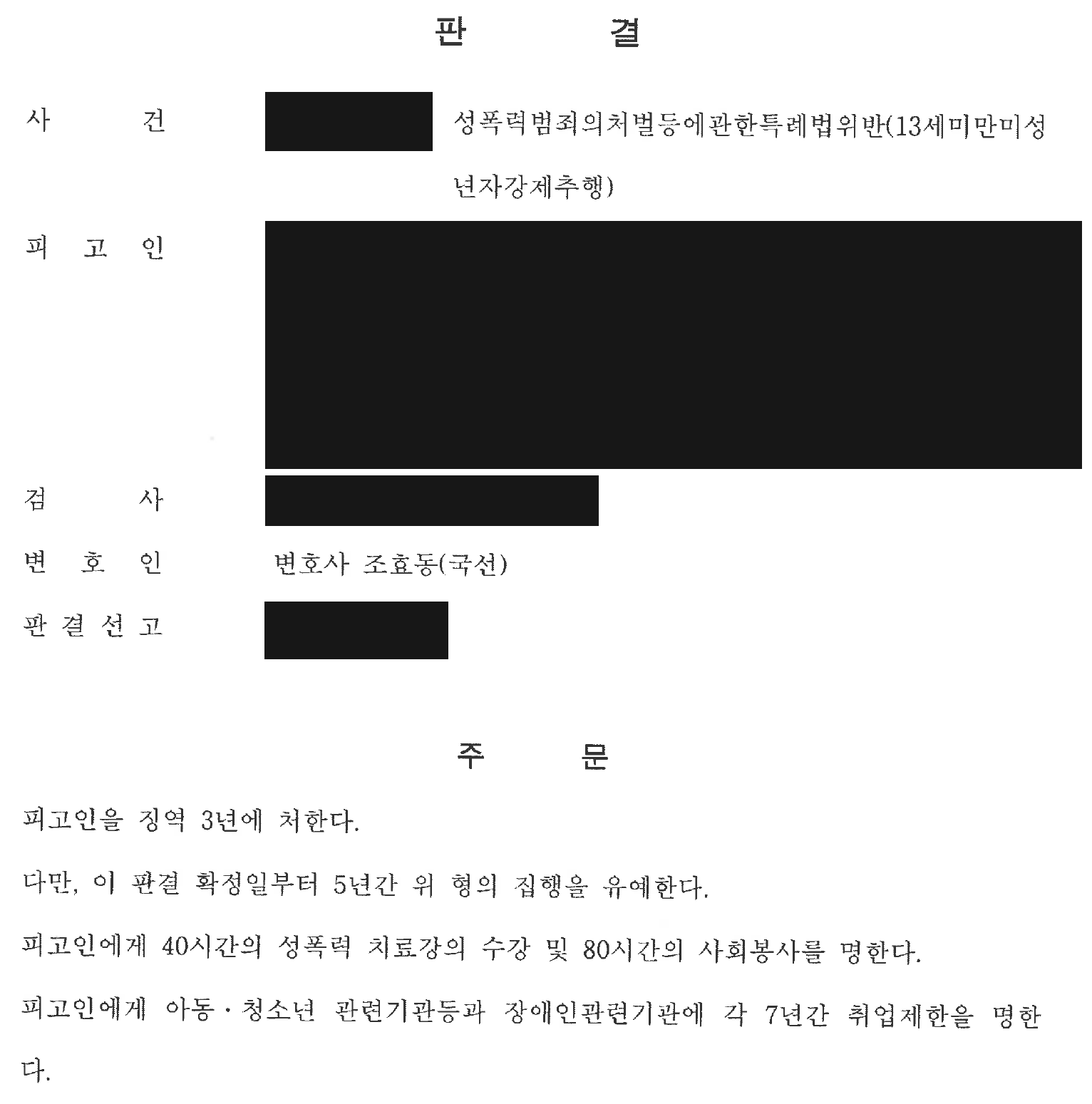 익명 아동 대상 강제추행 국선변호 양형 사건 주문 전체
