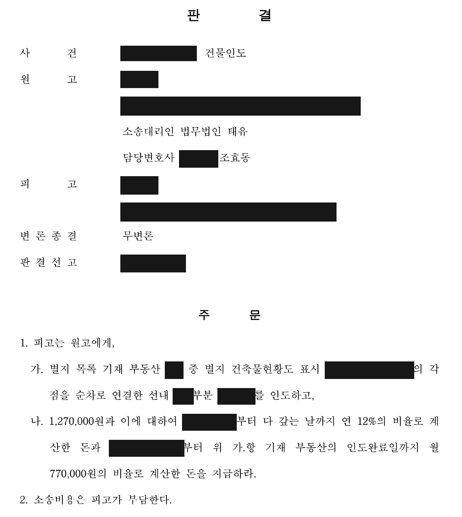 개인정보를 가린 임차부분 인도 및 금전 지급 판결 주문