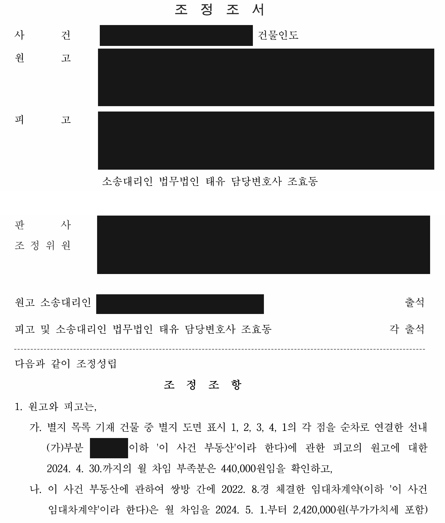 익명 임대차 조정조서 차임 부족분과 임대차 변경 조건
