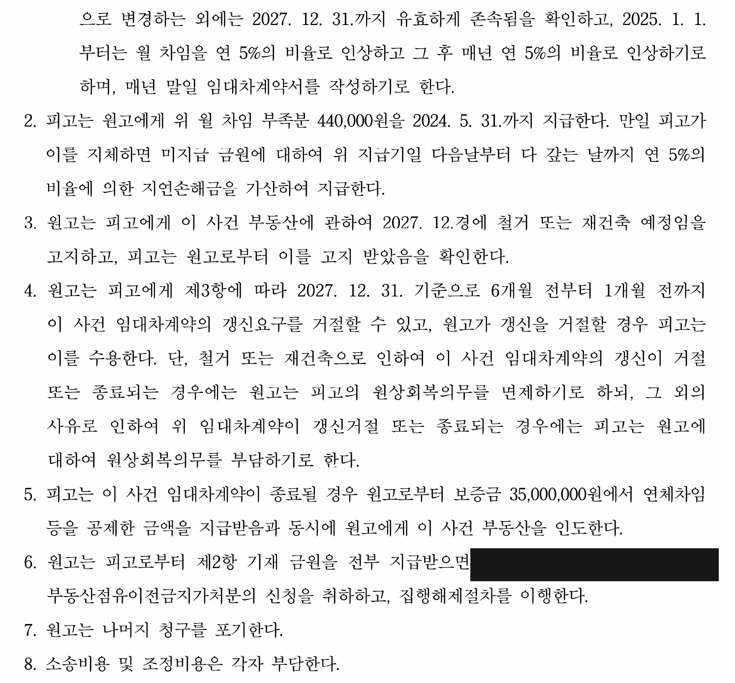 임대차 존속·갱신 거절·원상회복 예외 및 보증금·인도·가처분 조건