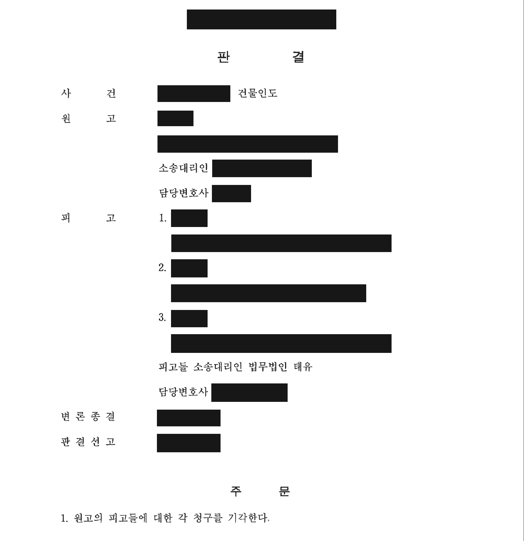 개인정보를 가린 건물인도 판결문의 청구 기각 주문