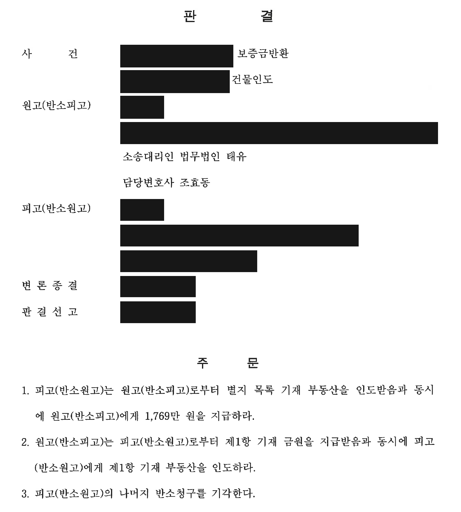 개인정보를 가린 보증금 반환·건물 인도 동시이행 및 나머지 반소 기각 주문