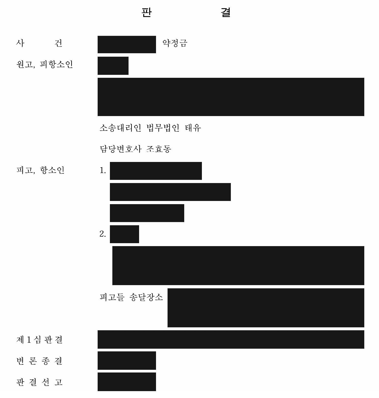 개인정보를 가린 항소심 판결 첫 페이지