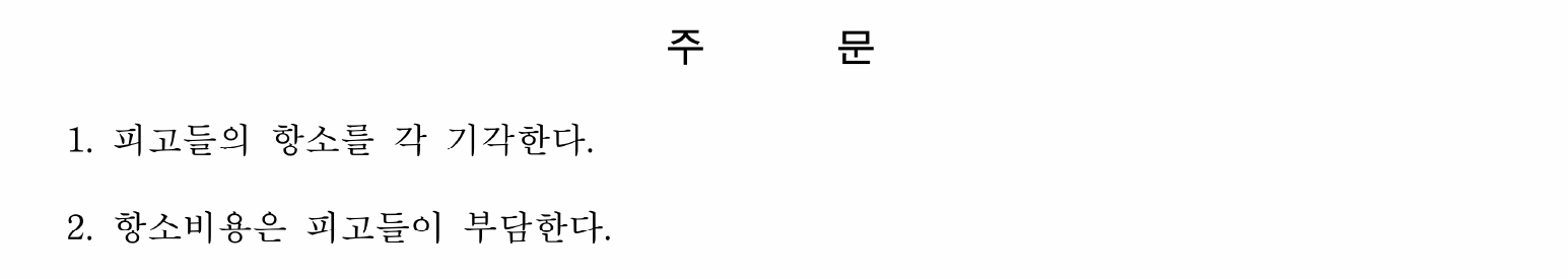상대방들의 항소를 모두 기각한 주문