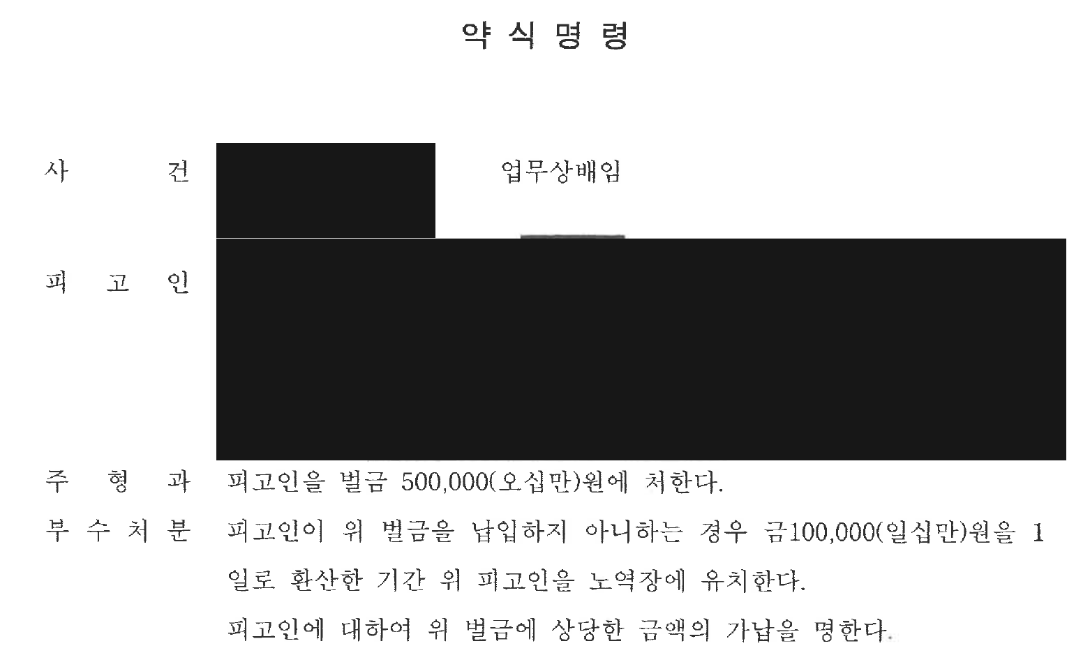개인정보를 가린 업무상배임 벌금 50만원 약식명령