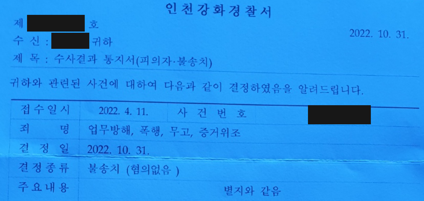 업무방해 폭행 무고 증거위조 네 혐의의 불송치 결과표