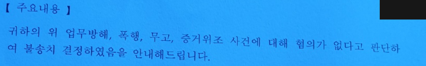 네 혐의 모두 혐의없음이라는 경찰 통지 주요내용