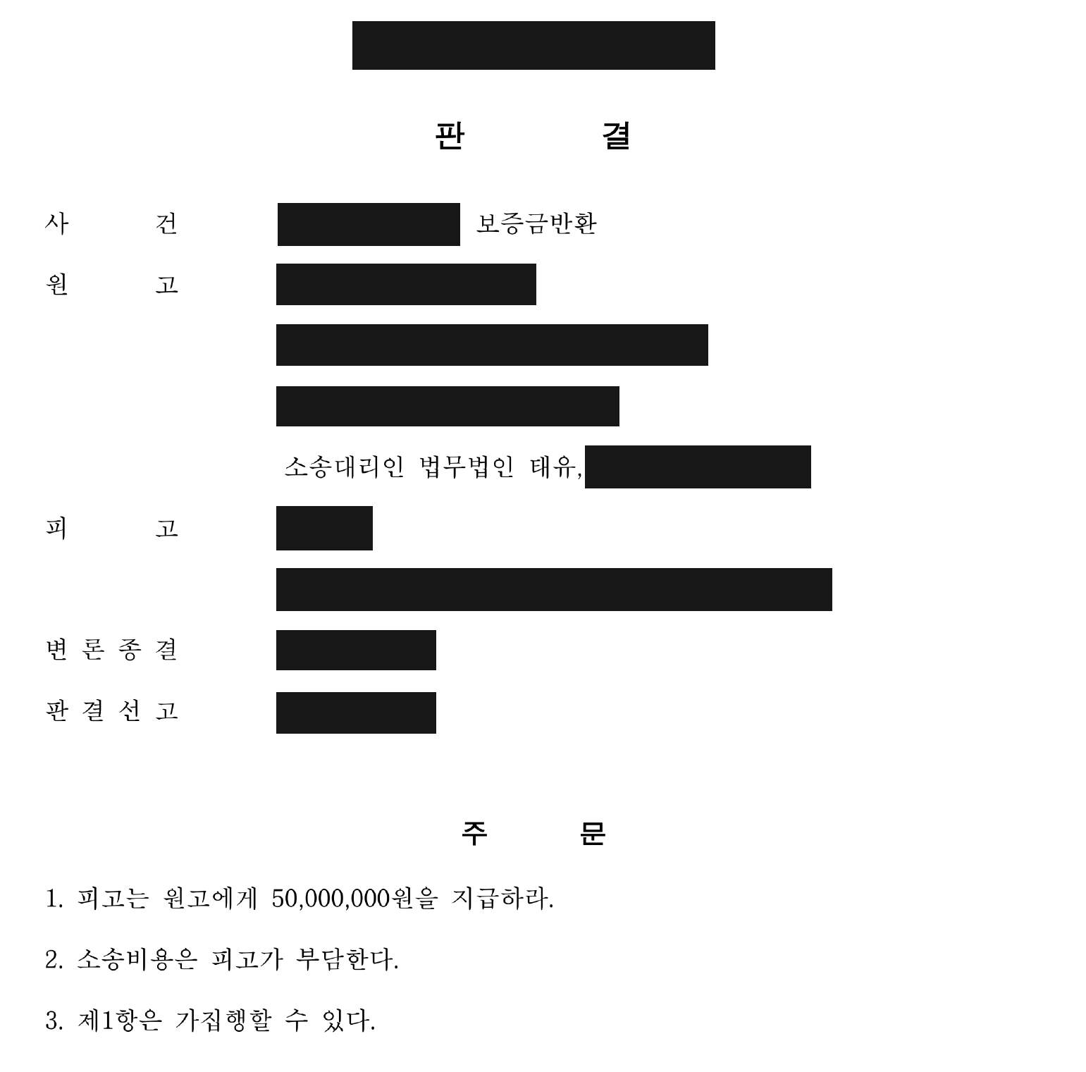 개인정보를 가린 보증금 반환 판결문의 주문