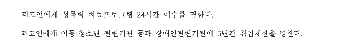 개인정보를 가린 형사 판결문의 선고형 및 부가 명령
