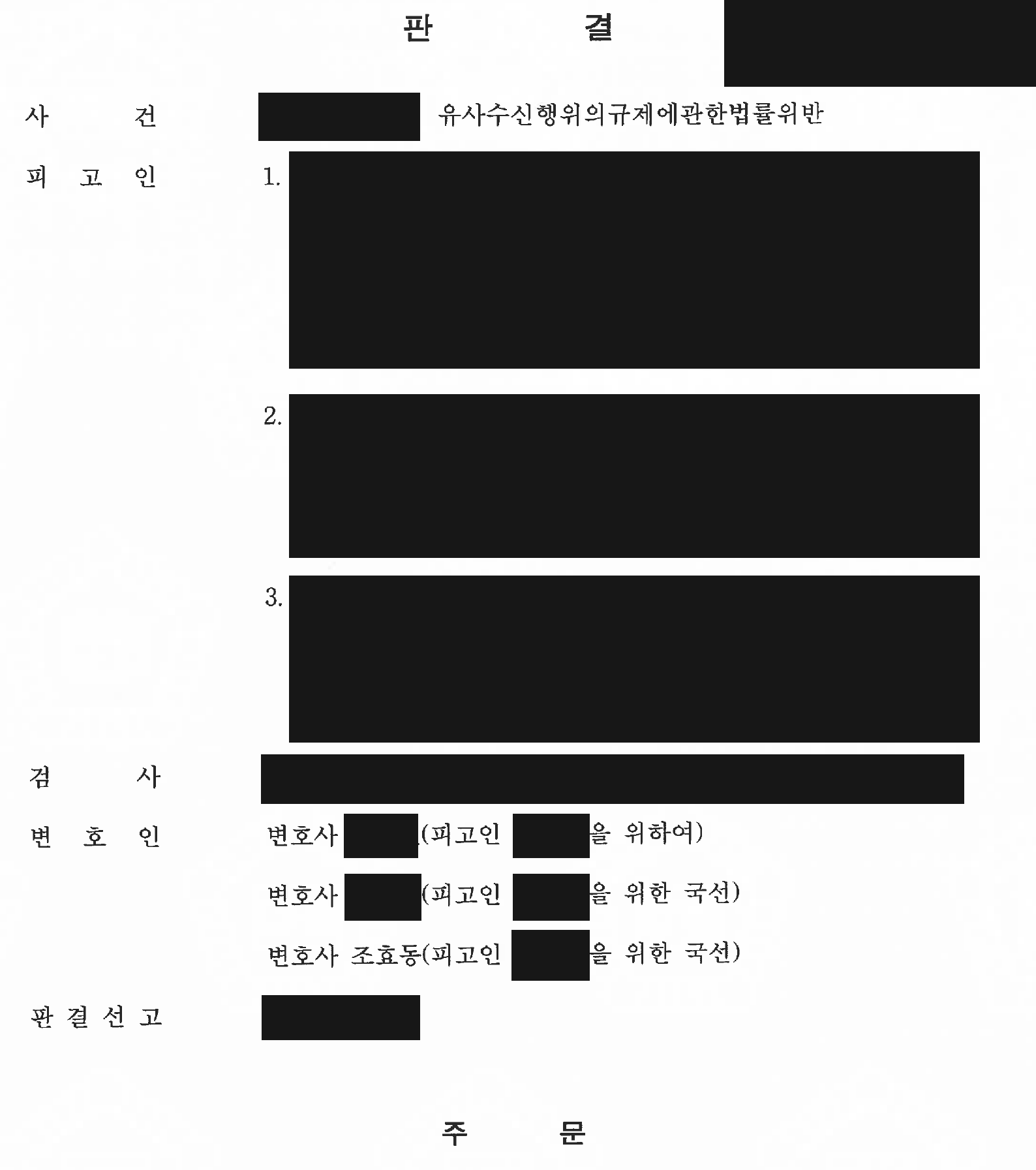 익명 유사수신 사건 변호인 및 주문 표제