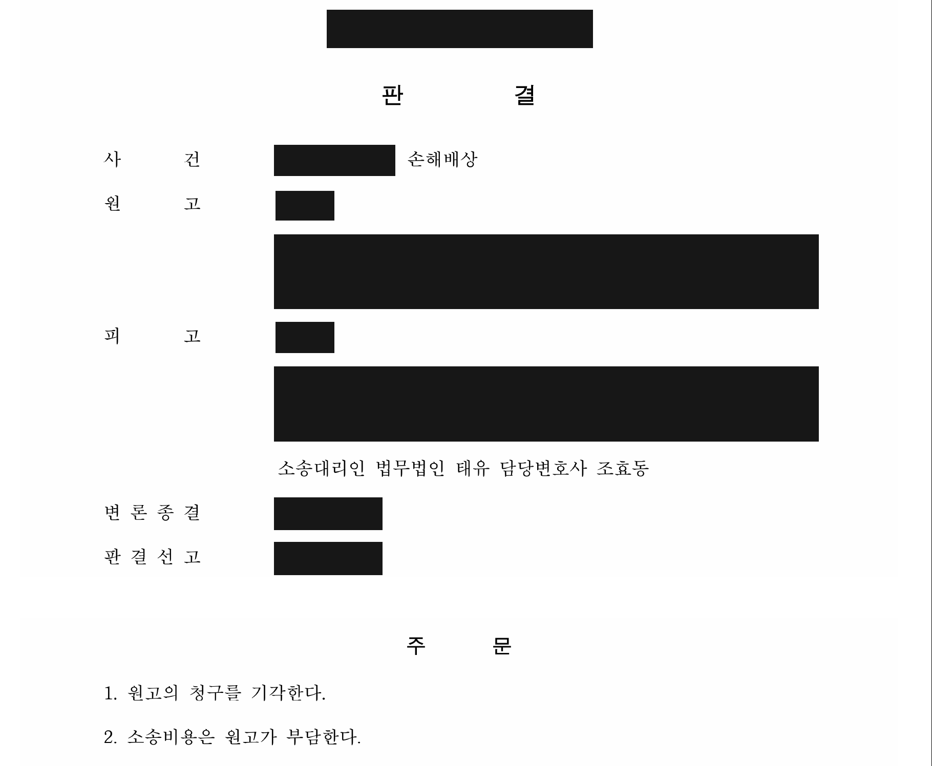 개인정보를 가린 손해배상 청구 기각 판결문의 주문