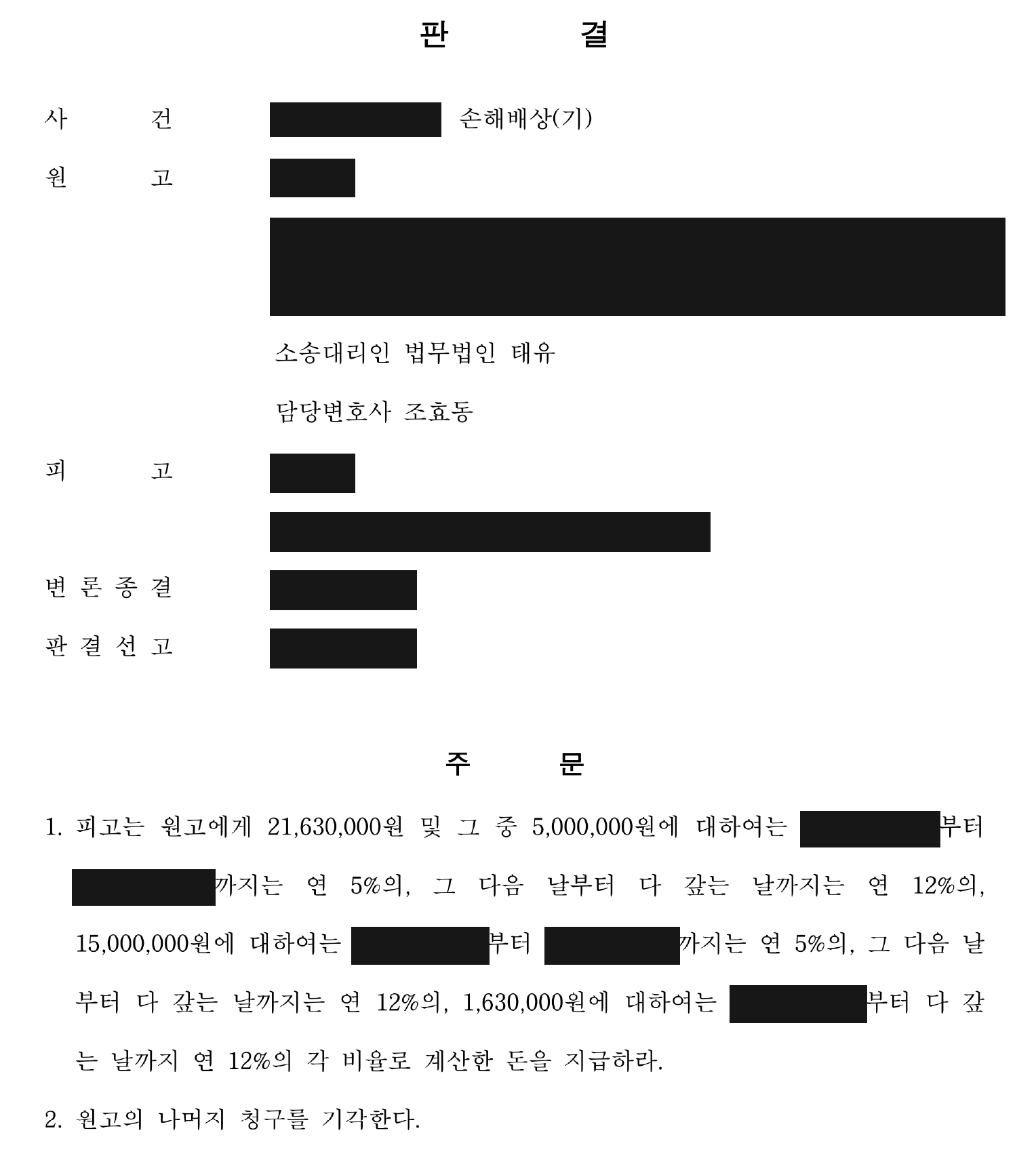 개인정보를 가린 손해배상·대여금 지급과 나머지 청구 기각 판결 주문
