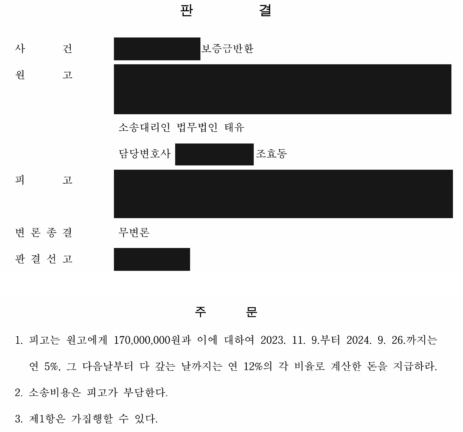 개인정보를 가린 보증금 1억7,000만원 지급 판결 주문