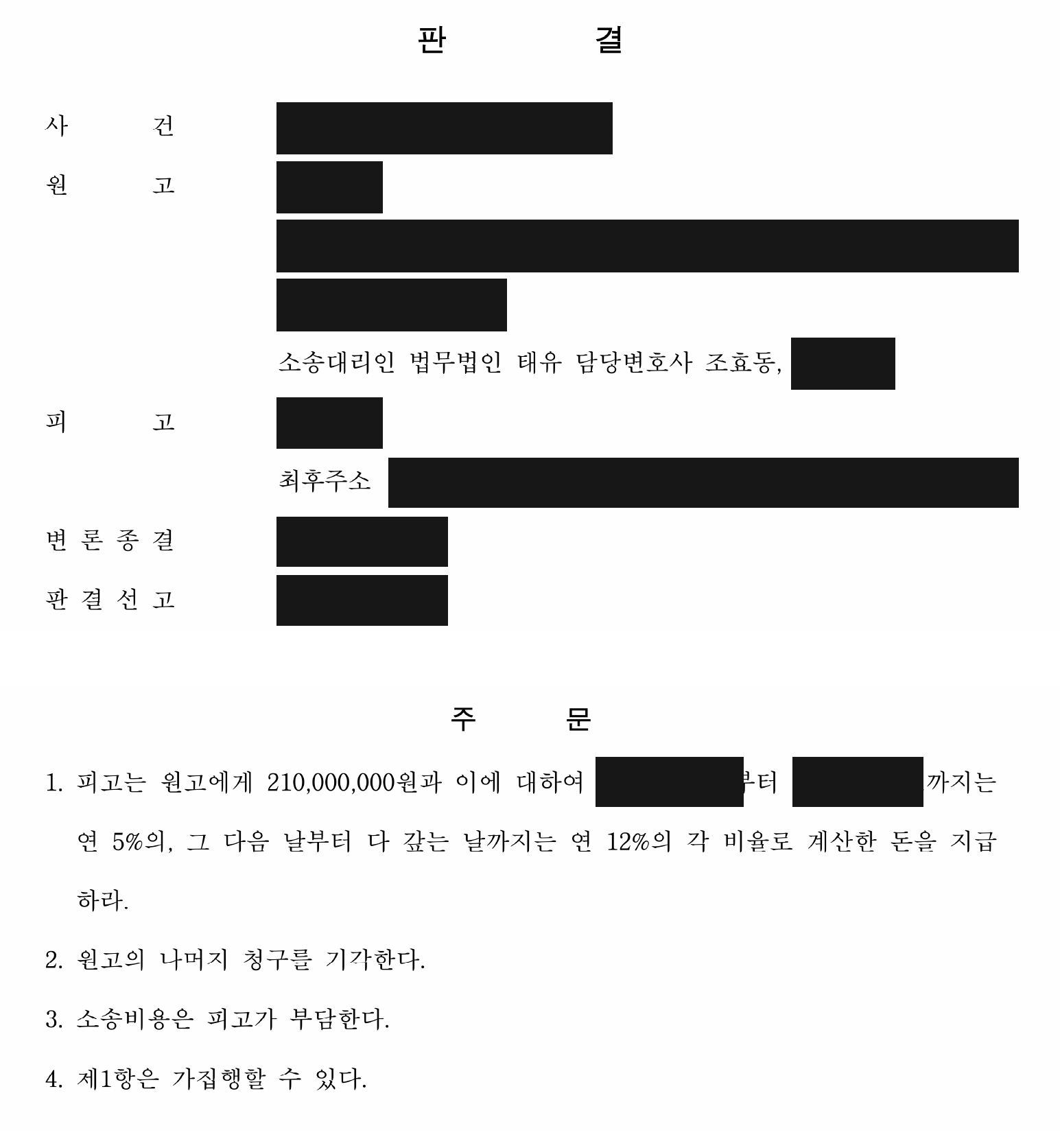 개인정보를 가린 보증금 2억 1천만원 지급·이자 일부 인용 판결 주문1