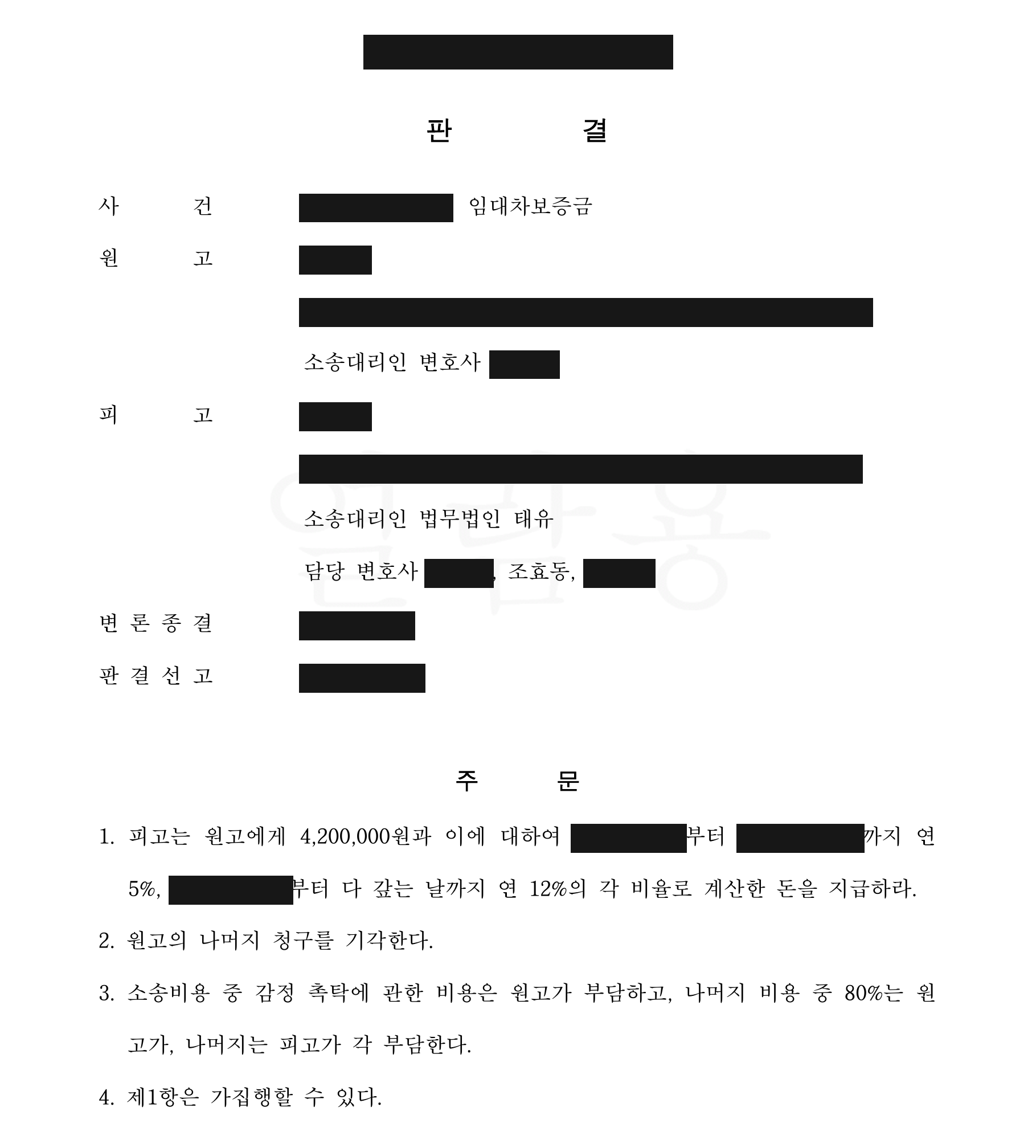 개인정보를 가린 보증금 반환 판결문의 추가 반환액과 나머지 청구 기각 및 비용 부담 주문