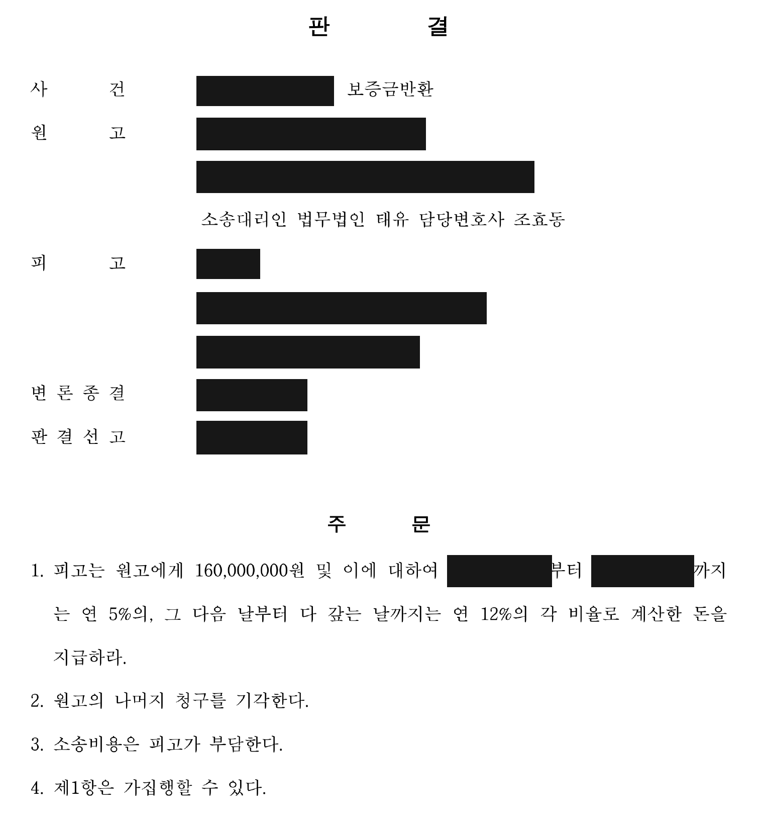 개인정보를 가린 보증금 반환 1심 판결문의 주문
