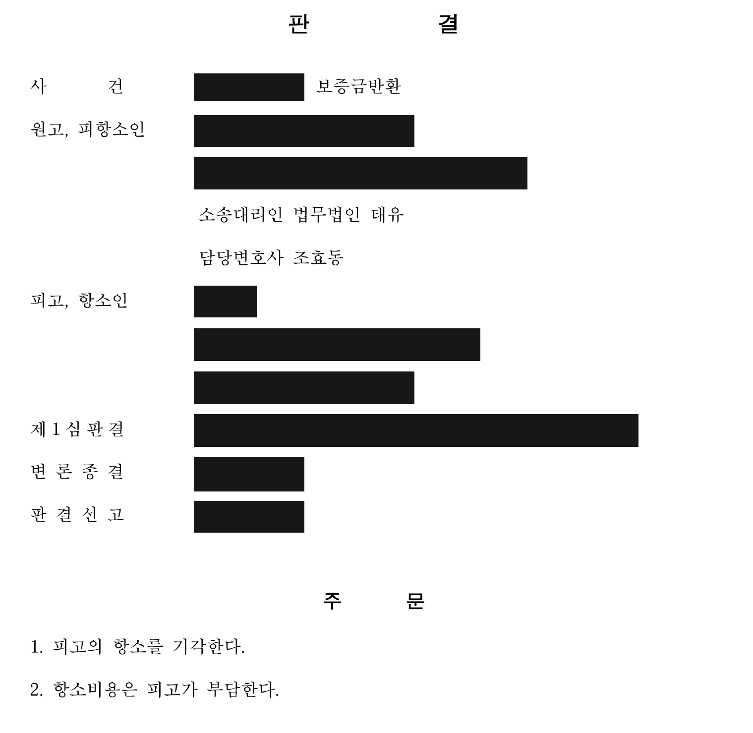 개인정보를 가린 보증금 반환 항소심 판결문의 주문