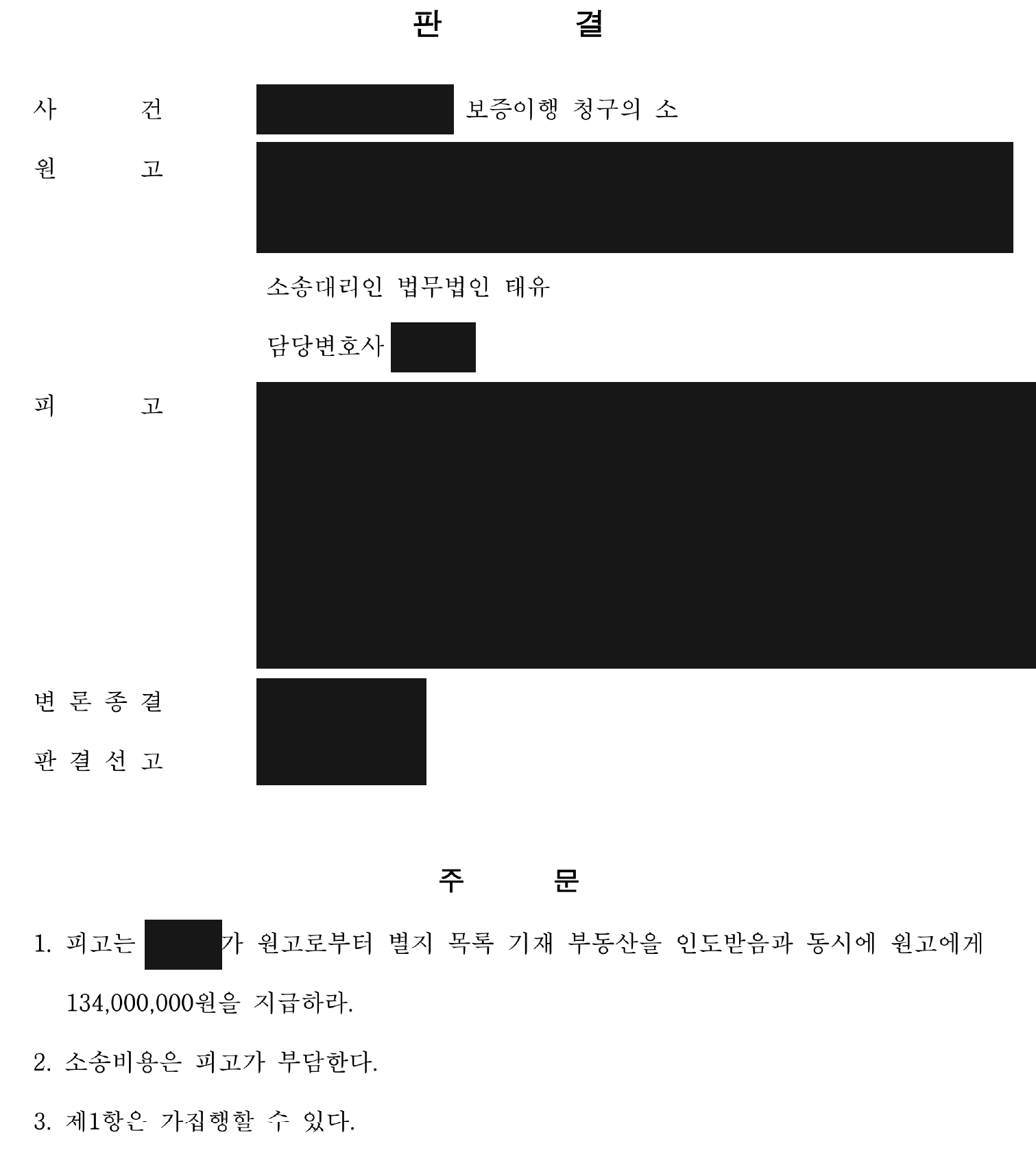 개인정보를 가린 지급 조건과 비용 부담 판결 주문 전체