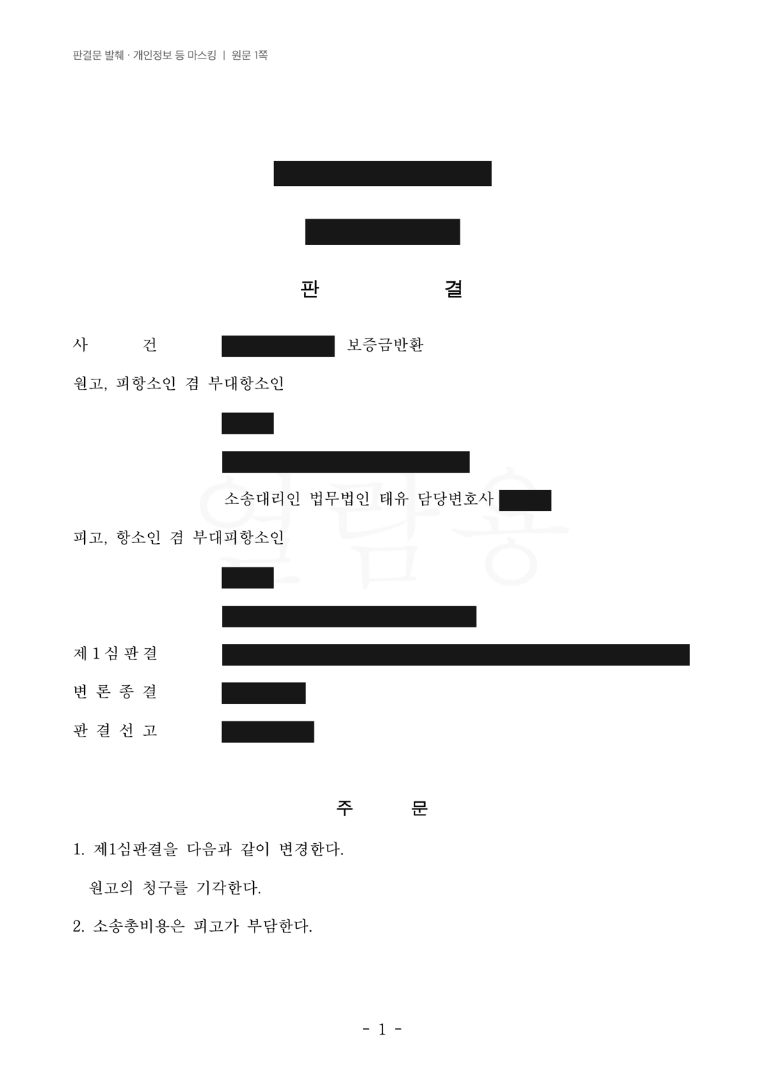 개인정보 등을 가린 항소심 판결문 첫 쪽. 원고 청구 기각과 소송총비용 피고 부담 주문.