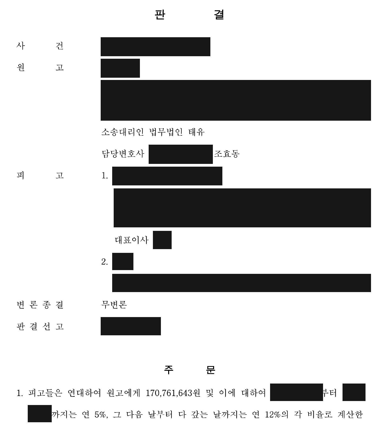 개인정보를 가린 1억 7,076만여원 연대 지급 판결 주문1