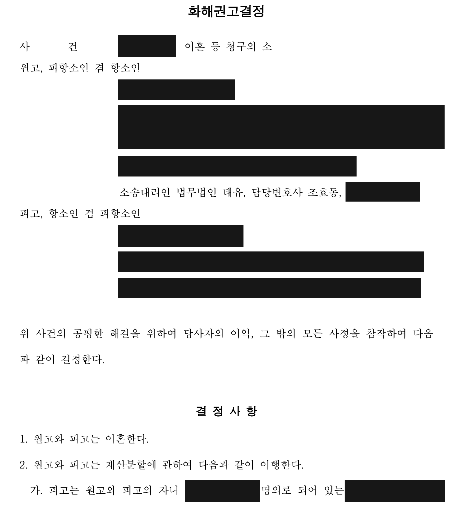 개인정보를 가린 화해권고결정 결정사항 1