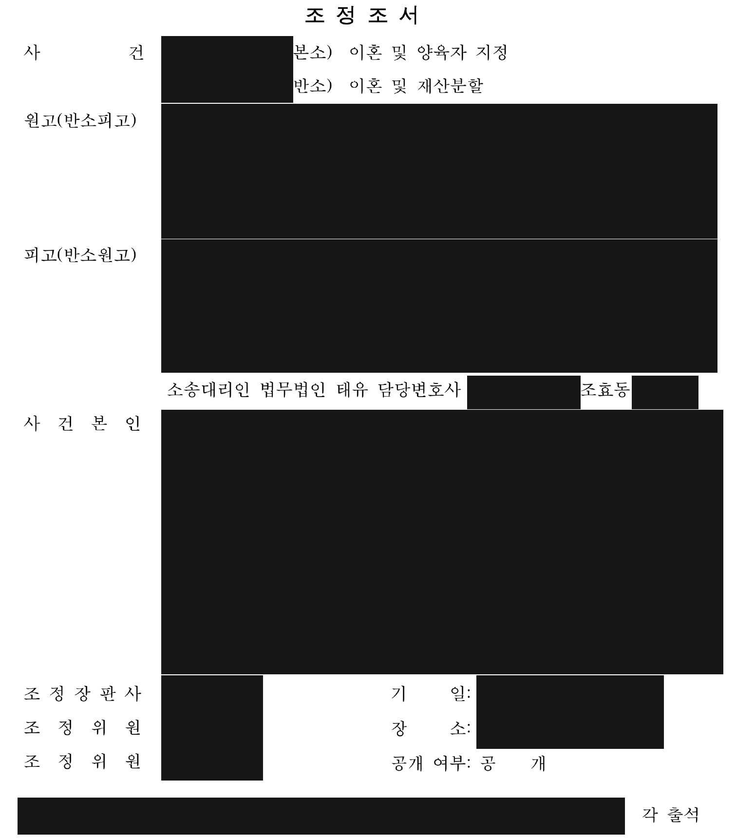 개인정보를 가린 조정조서 1쪽
