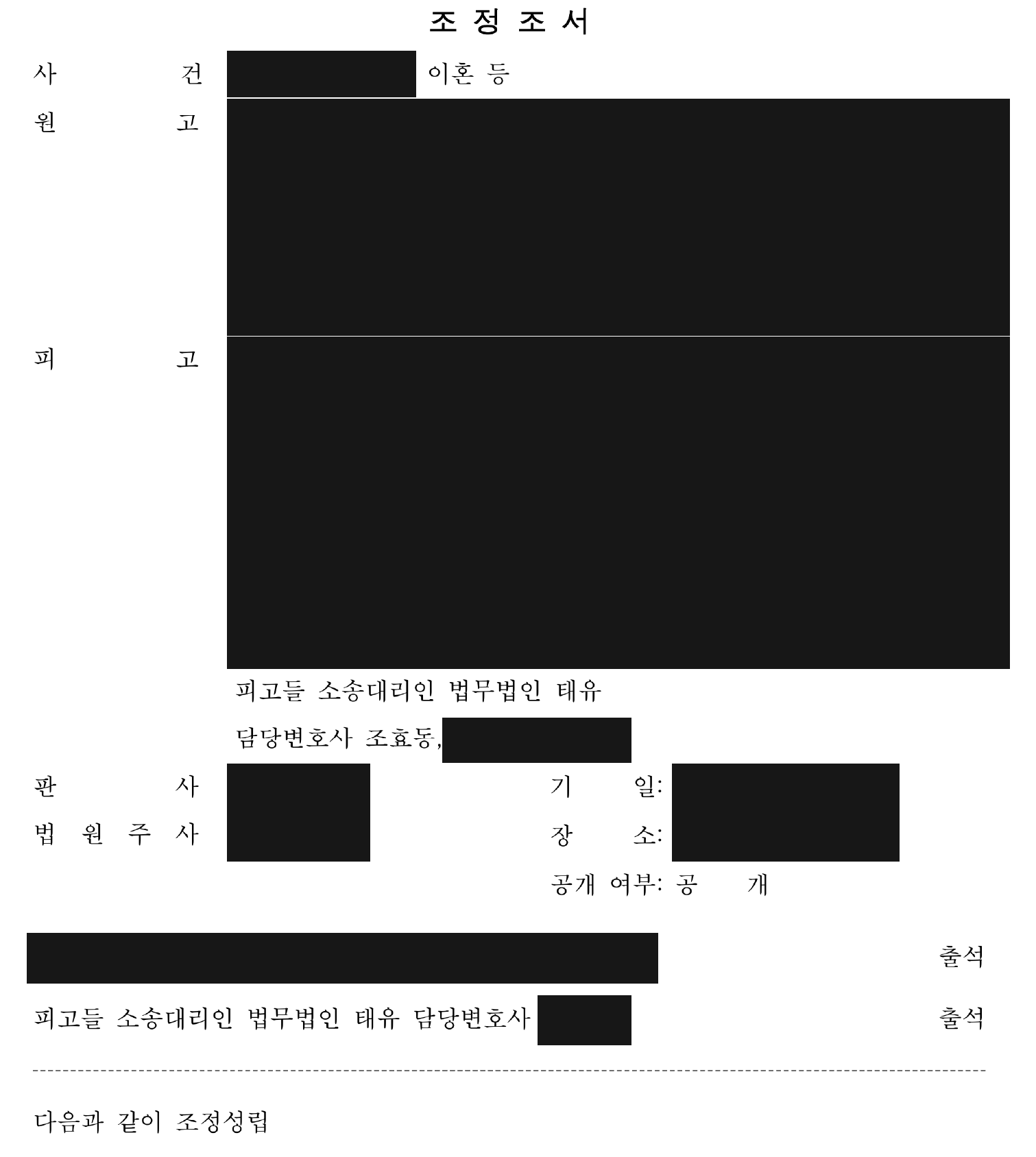 개인정보를 가린 조정조서 1쪽