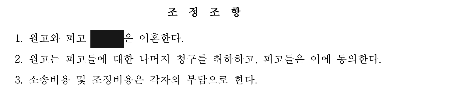 개인정보를 가린 조정조서 2쪽
