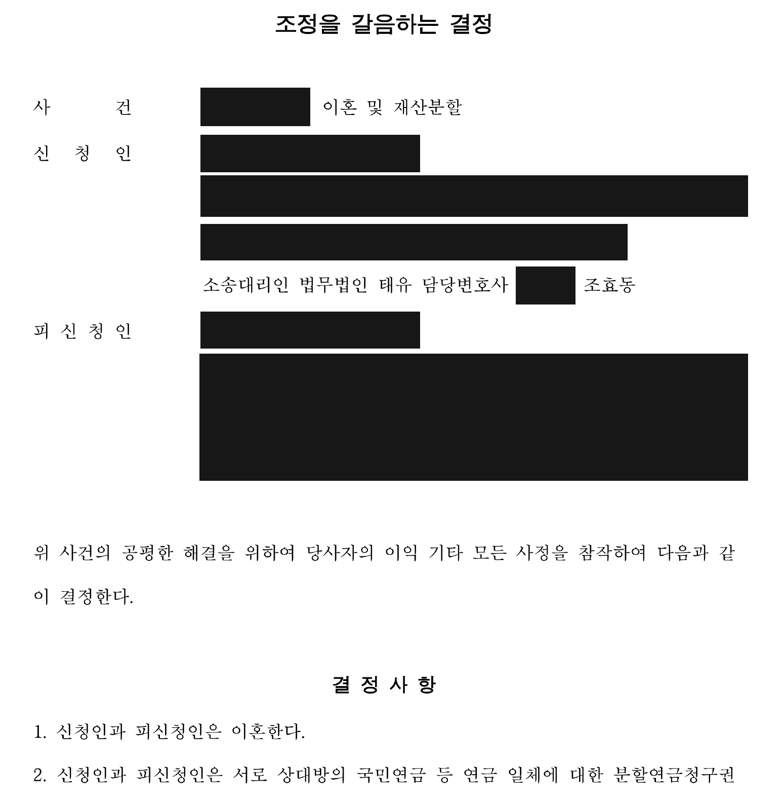 개인정보를 가린 조정을 갈음하는 결정 결정사항 1